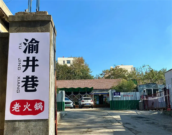 渝井巷重庆老火锅
