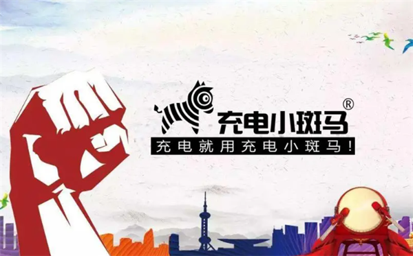 小斑马充电桩