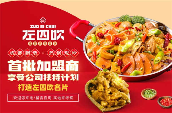 左四吹麻辣香锅