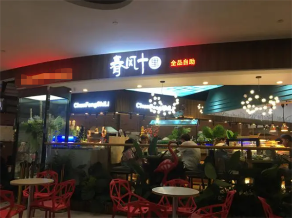 春风十里自助烤肉