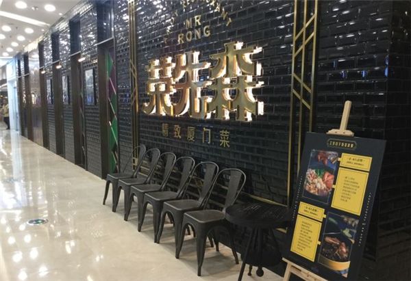 荣先森闽南菜