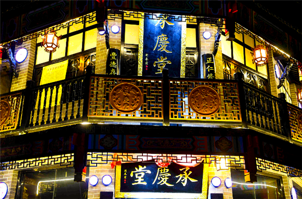 承庆堂