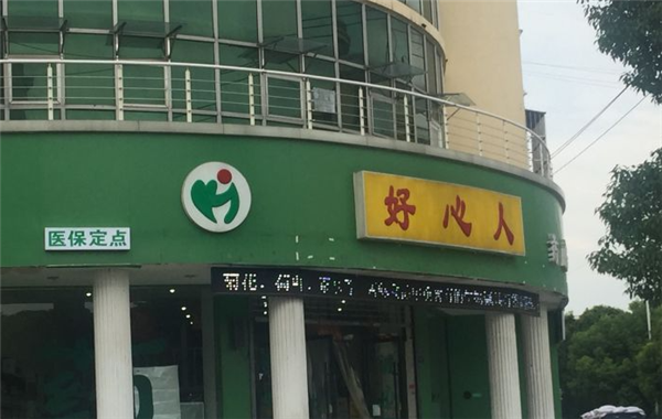 民生好心人药店