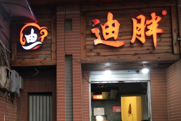 迪胖火锅加盟