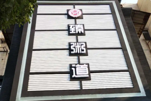 臻粥道加盟