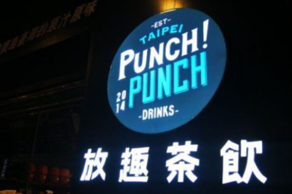 punchpunck放趣茶饮加盟