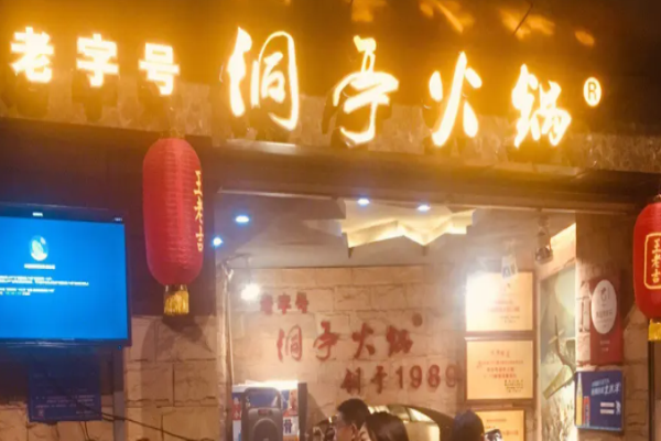 洞亭火锅加盟