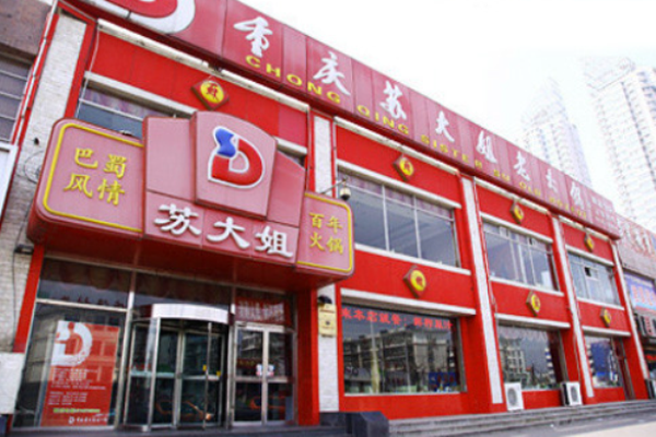 苏大姐老火锅加盟