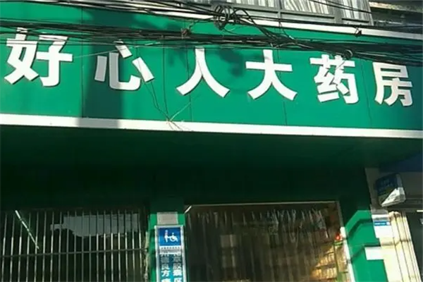 民生好心人药店