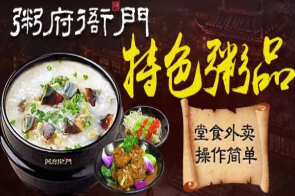 粥府衙门加盟