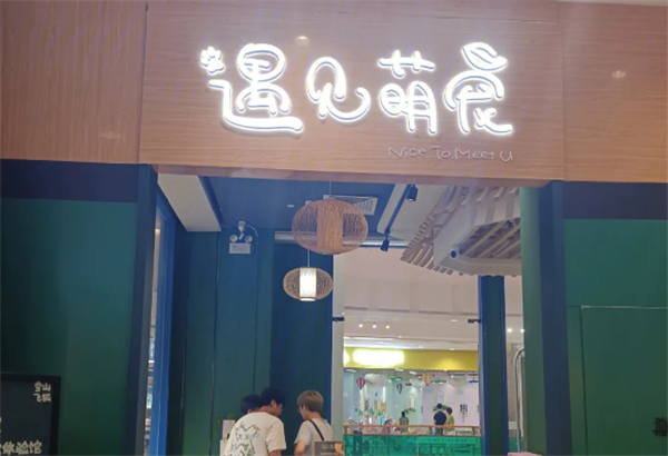 遇见萌宠宠物店