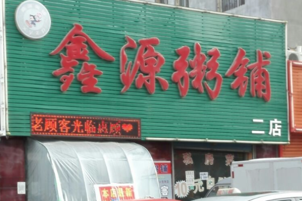 鑫源粥铺加盟