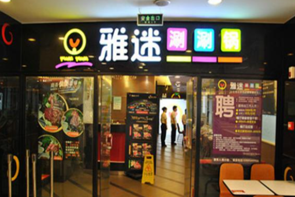 雅迷涮涮锅加盟