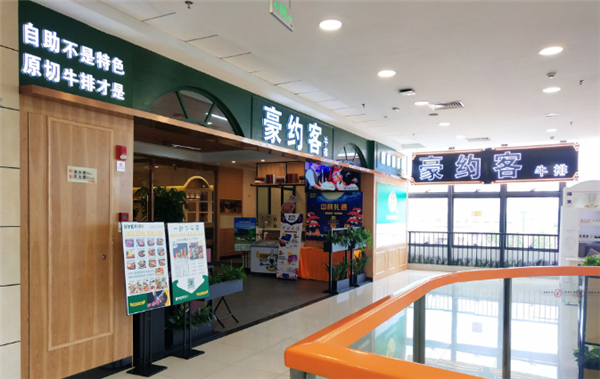 豪约客牛排自助餐厅