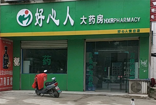 民生好心人药店