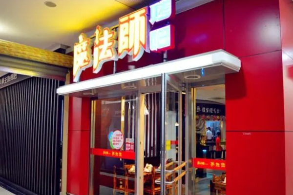 魔法师烤吧加盟