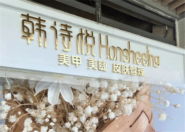 halcyon韩诗悦美甲美睫
