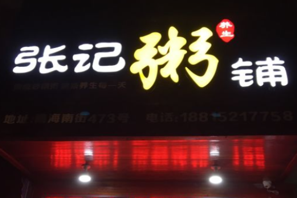 张记粥铺加盟