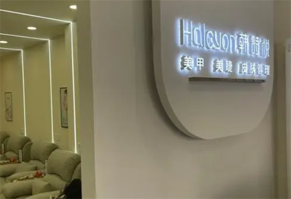 halcyon韩诗悦美甲美睫