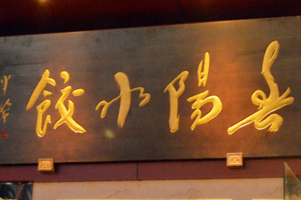 春阳水饺加盟
