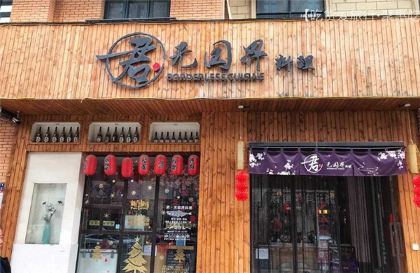 君无国界料理店