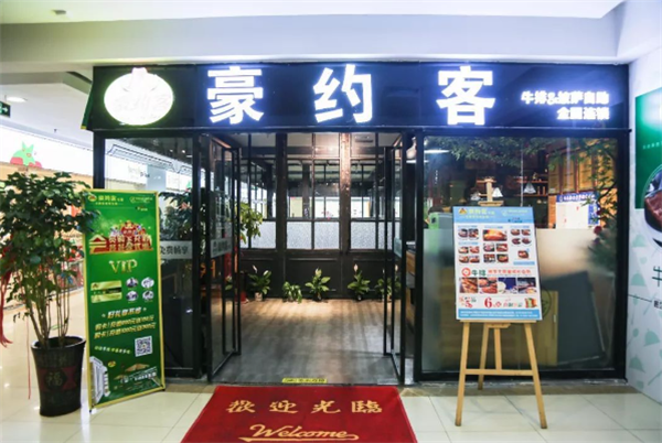 豪约客牛排自助餐厅