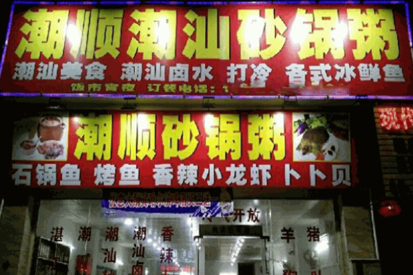 潮顺砂锅粥加盟