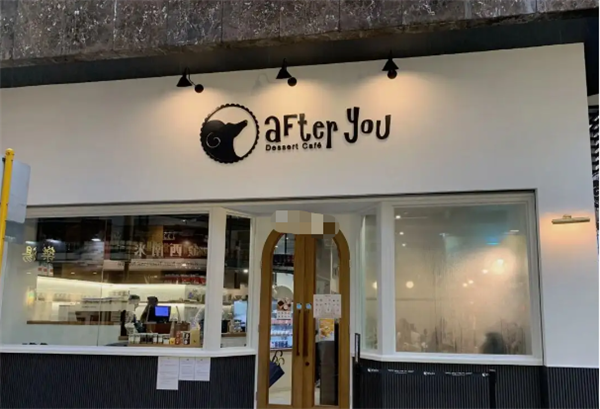 after you甜品