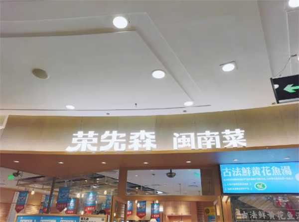 荣先森闽南菜