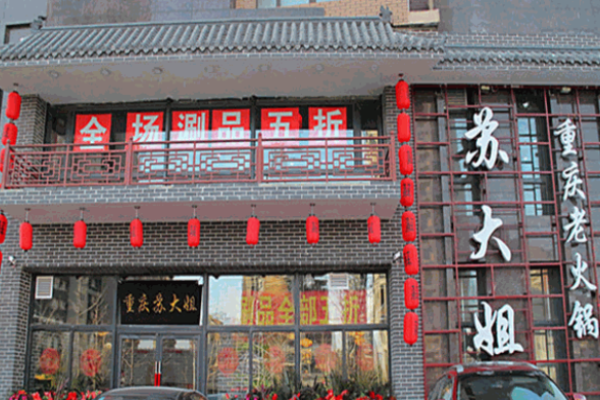苏大姐老火锅加盟