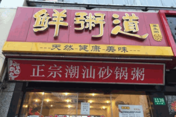 鲜粥道粥铺加盟