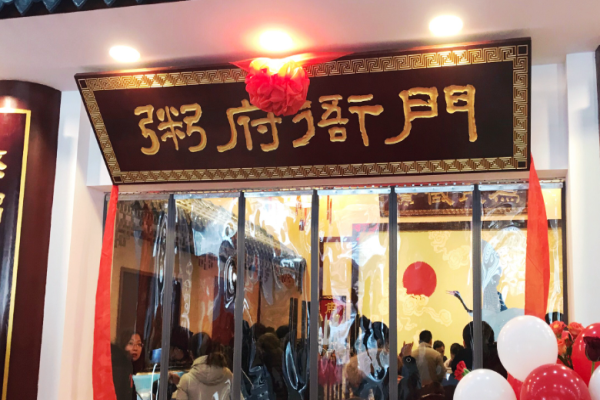 粥府衙门加盟
