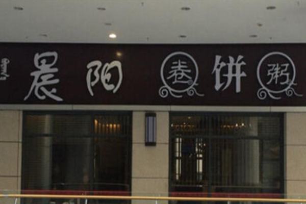 晨阳卷饼粥加盟
