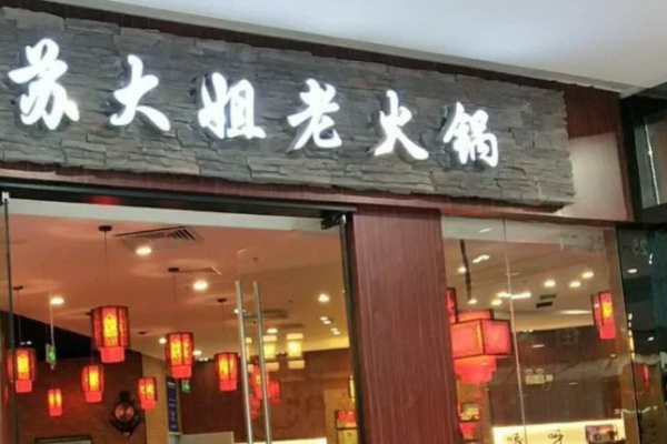 苏大姐老火锅加盟