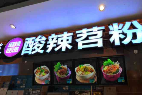 麻辣速递苕粉加盟