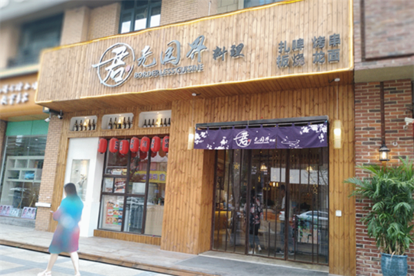 君无国界料理店