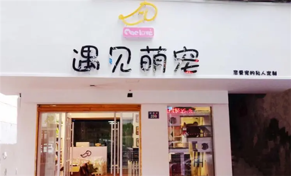 遇见萌宠宠物店