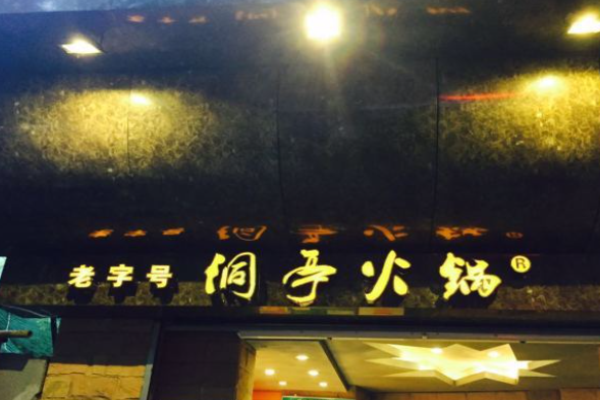 洞亭火锅加盟
