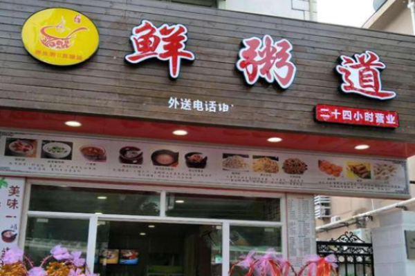 鲜粥道粥铺加盟