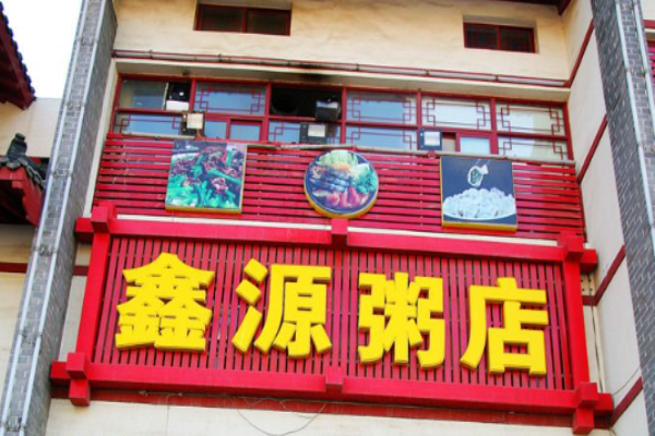 鑫源粥铺加盟