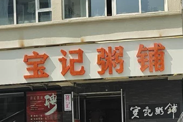 宝记粥铺加盟