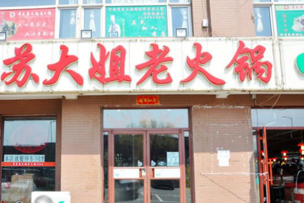 苏大姐老火锅加盟