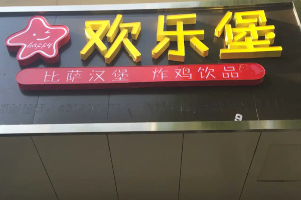 欢乐堡汉堡加盟