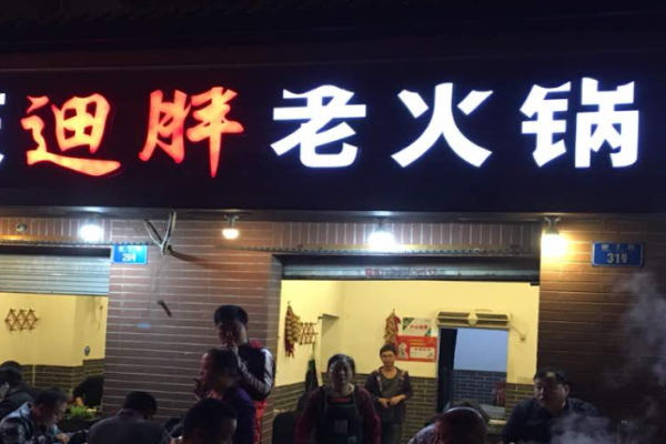 迪胖火锅加盟
