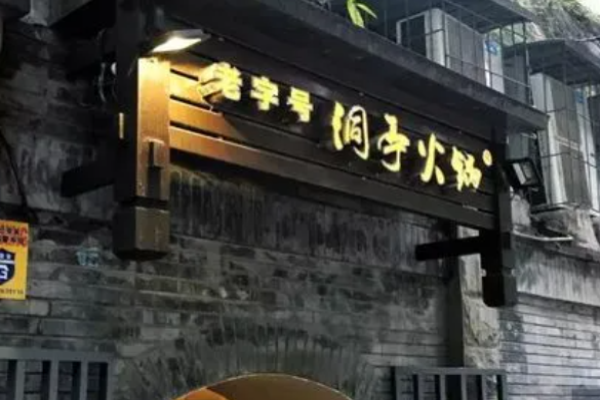 洞亭火锅加盟