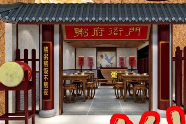 粥府衙门加盟