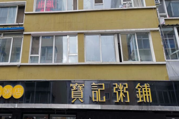 宝记粥铺加盟