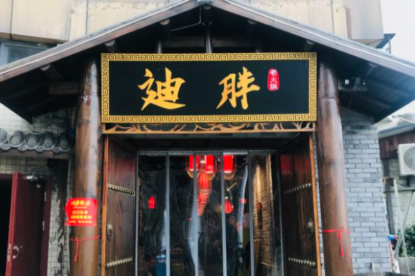迪胖火锅加盟