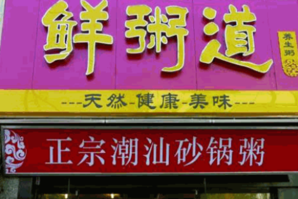 鲜粥道粥铺加盟