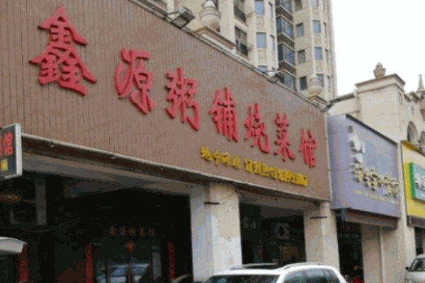 鑫源粥铺加盟